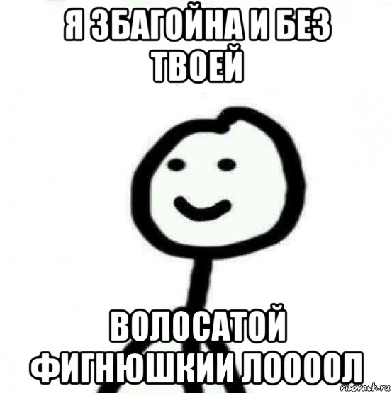 я збагойна и без твоей волосатой фигнюшкии лоооол, Мем Теребонька (Диб Хлебушек)