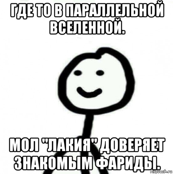 где то в параллельной вселенной. мол "лакия" доверяет знакомым фариды., Мем Теребонька (Диб Хлебушек)