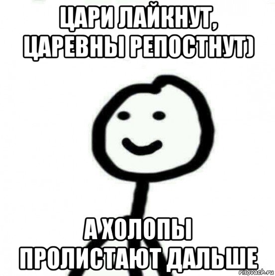 цари лайкнут, царевны репостнут) а холопы пролистают дальше, Мем Теребонька (Диб Хлебушек)