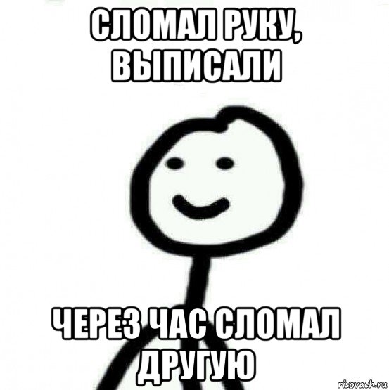 сломал руку, выписали через час сломал другую, Мем Теребонька (Диб Хлебушек)