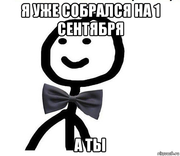 я уже собрался на 1 сентября а ты, Мем Теребонька в галстук-бабочке