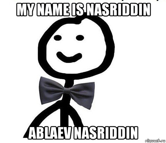 my name is nasriddin ablaev nasriddin, Мем Теребонька в галстук-бабочке