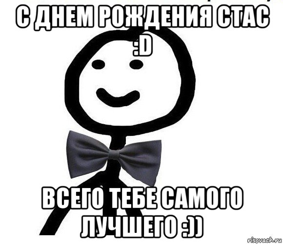 c днем рождения стас :d всего тебе самого лучшего :)), Мем Теребонька в галстук-бабочке