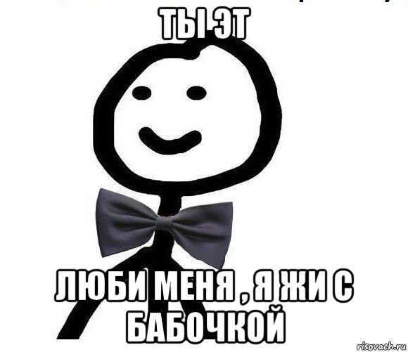 ты эт люби меня , я жи с бабочкой, Мем Теребонька в галстук-бабочке