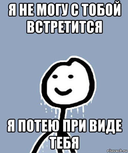 я не могу с тобой встретится я потею при виде тебя, Мем  Теребонька замерз