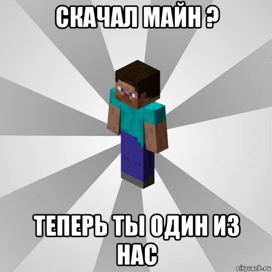 скачал майн ? теперь ты один из нас, Мем Типичный игрок Minecraft