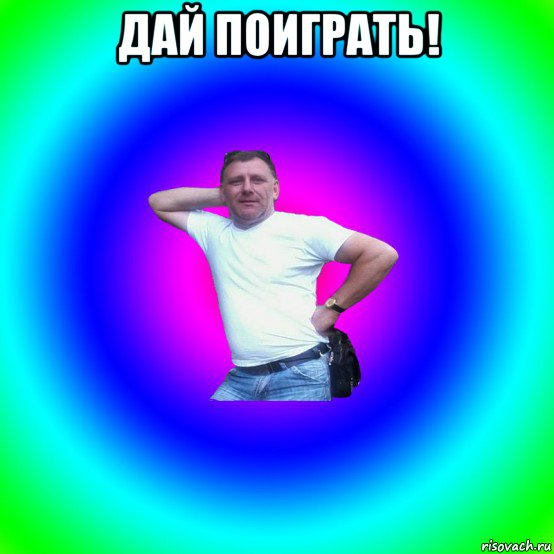 дай поиграть! , Мем Типичный Батя