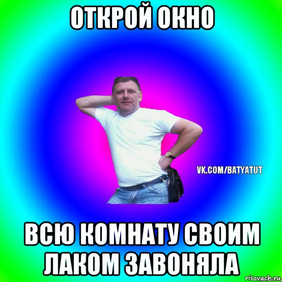 открой окно всю комнату своим лаком завоняла, Мем  Типичный Батя вк