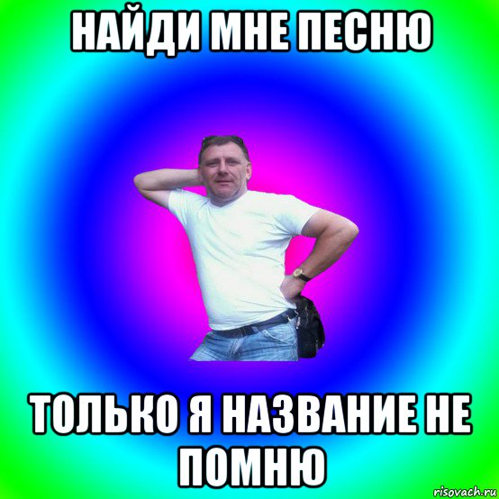 найди мне песню только я название не помню