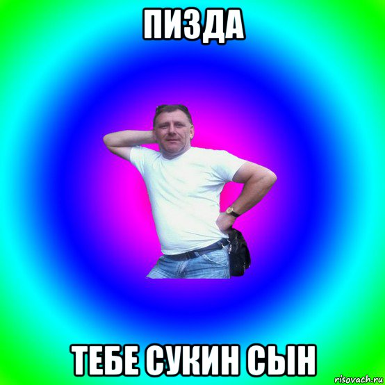 пизда тебе сукин сын, Мем Типичный Батя