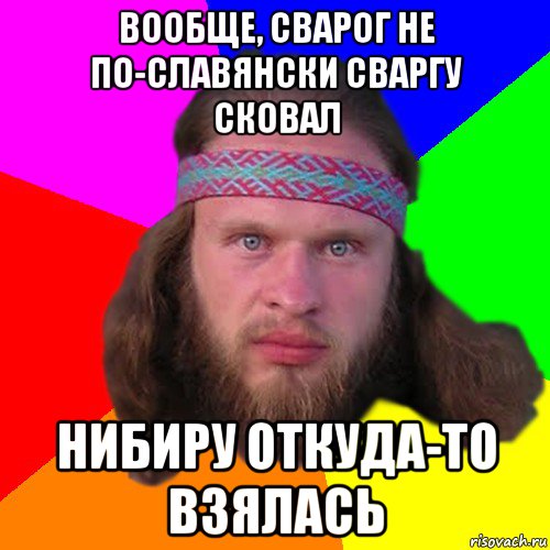 вообще, сварог не по-славянски сваргу сковал нибиру откуда-то взялась, Мем Типичный долбослав