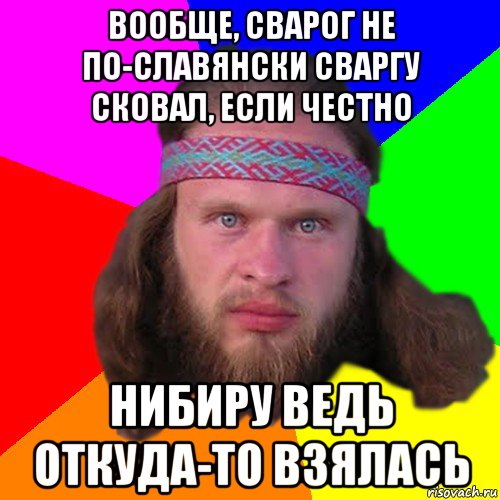 вообще, сварог не по-славянски сваргу сковал, если честно нибиру ведь откуда-то взялась, Мем Типичный долбослав