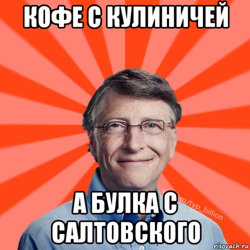 кофе с кулиничей а булка с салтовского, Мем Типичный Миллиардер (Билл Гейст)