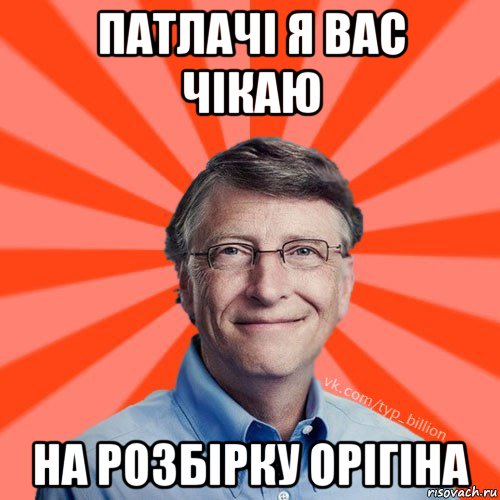 патлачі я вас чікаю на розбірку орігіна, Мем Типичный Миллиардер (Билл Гейст)