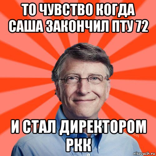 то чувство когда саша закончил пту 72 и стал директором ркк, Мем Типичный Миллиардер (Билл Гейст)