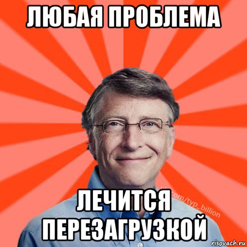 любая проблема лечится перезагрузкой, Мем Типичный Миллиардер (Билл Гейст)