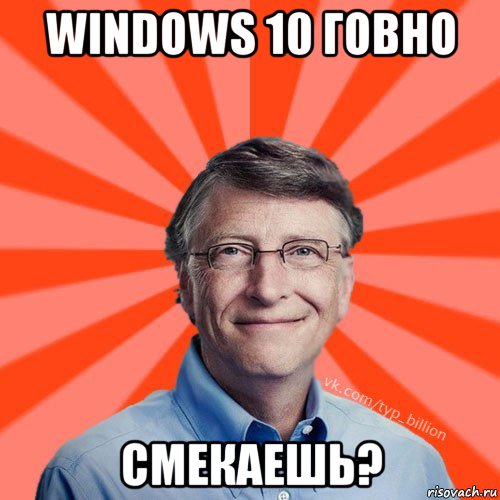 windows 10 говно смекаешь?