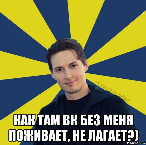  как там вк без меня поживает, не лагает?), Мем  Типичный Миллиардер (Дуров)