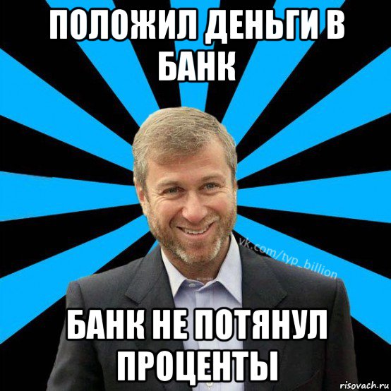 положил деньги в банк банк не потянул проценты, Мем  Типичный Миллиардер (Абрамович)