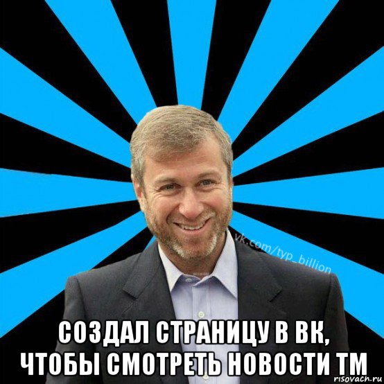  создал страницу в вк, чтобы смотреть новости тм, Мем  Типичный Миллиардер (Абрамович)