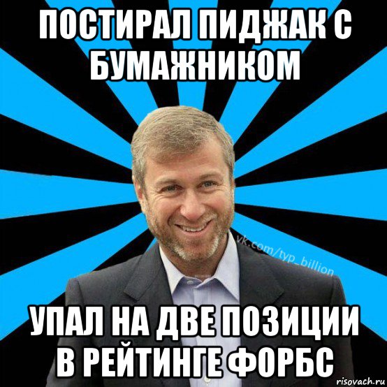 постирал пиджак с бумажником упал на две позиции в рейтинге форбс, Мем  Типичный Миллиардер (Абрамович)