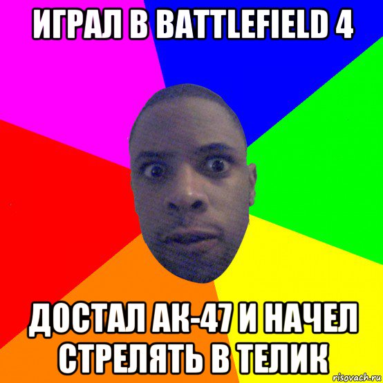 играл в battlefield 4 достал ак-47 и начел стрелять в телик, Мем  Типичный Негр