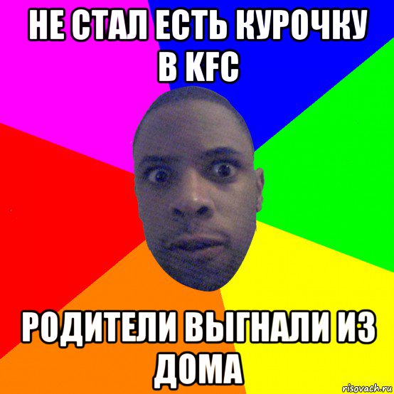 не стал есть курочку в kfc родители выгнали из дома, Мем  Типичный Негр