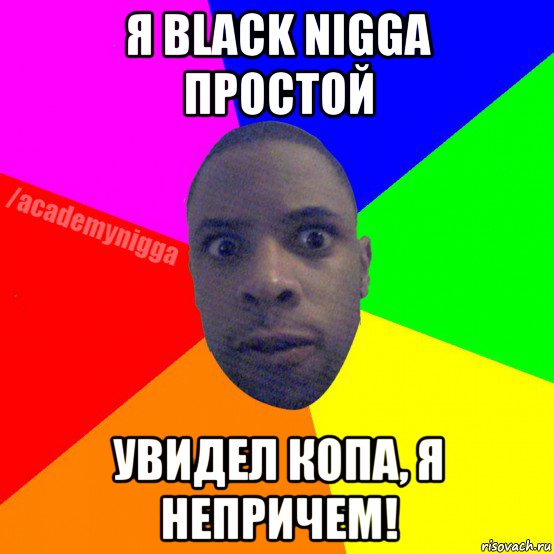 я black nigga простой увидел копа, я непричем!, Мем  ТИПИЧНЫЙ НЕГР