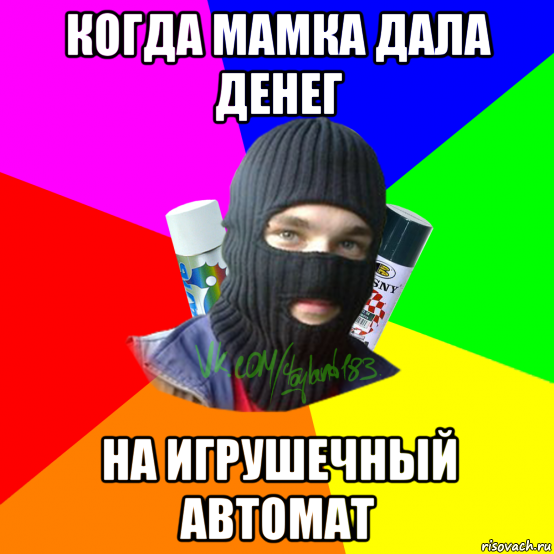 когда мамка дала денег на игрушечный автомат