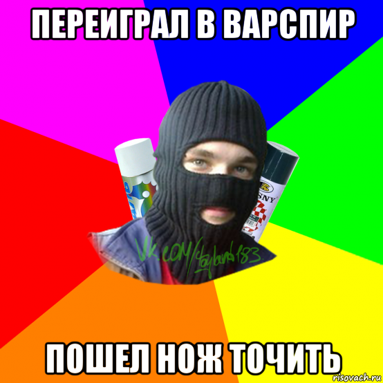 переиграл в варспир пошел нож точить, Мем ТИПИЧНЫЙ РАЙТЕР