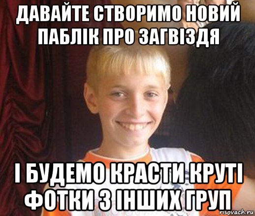 давайте створимо новий паблік про загвіздя і будемо красти круті фотки з інших груп, Мем Типичный школьник