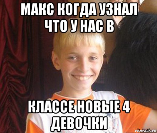 макс когда узнал что у нас в классе новые 4 девочки, Мем Типичный школьник