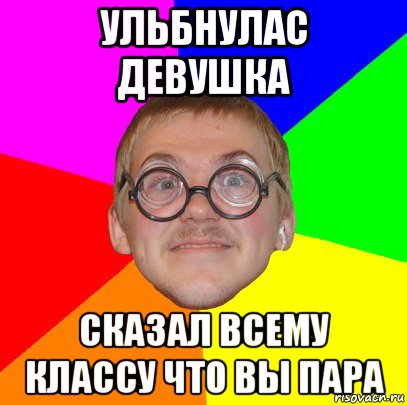 ульбнулас девушка сказал всему классу что вы пара, Мем Типичный ботан