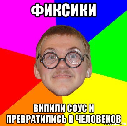 фиксики випили соус и превратились в человеков, Мем Типичный ботан