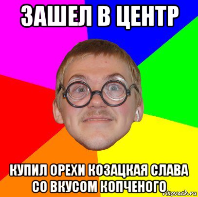 зашел в центр купил орехи козацкая слава со вкусом копченого, Мем Типичный ботан