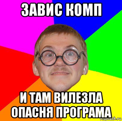 завис комп и там вилезла опасня програма, Мем Типичный ботан