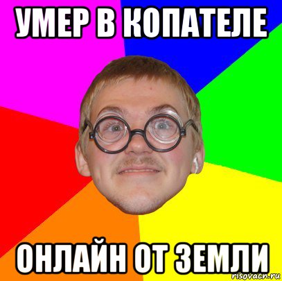 умер в копателе онлайн от земли, Мем Типичный ботан