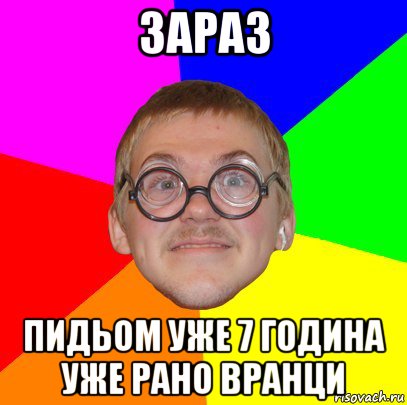 зараз пидьом уже 7 година уже рано вранци, Мем Типичный ботан