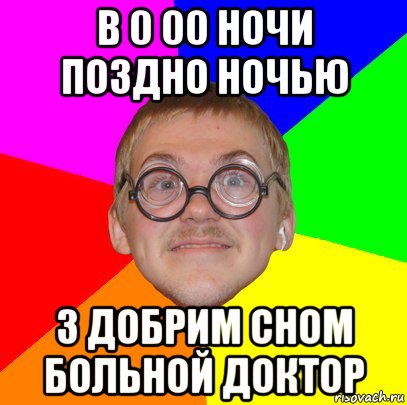 в 0 00 ночи поздно ночью з добрим сном больной доктор, Мем Типичный ботан