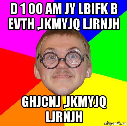 d 1 00 am jy lbifk b evth ,jkmyjq ljrnjh ghjcnj ,jkmyjq ljrnjh, Мем Типичный ботан