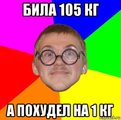 била 105 кг а похудел на 1 кг, Мем Типичный ботан