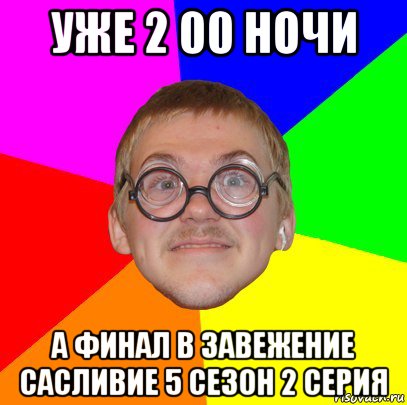 уже 2 00 ночи а финал в завежение сасливие 5 сезон 2 серия, Мем Типичный ботан