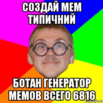 создай мем типичний ботан генератор мемов всего 6816, Мем Типичный ботан