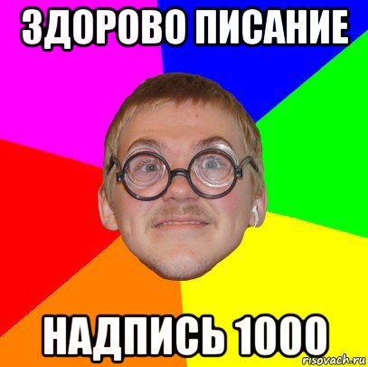 здорово писание надпись 1000, Мем Типичный ботан