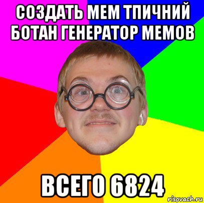 создать мем тпичний ботан генератор мемов всего 6824, Мем Типичный ботан