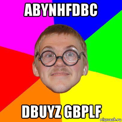 abynhfdbc dbuyz gbplf, Мем Типичный ботан