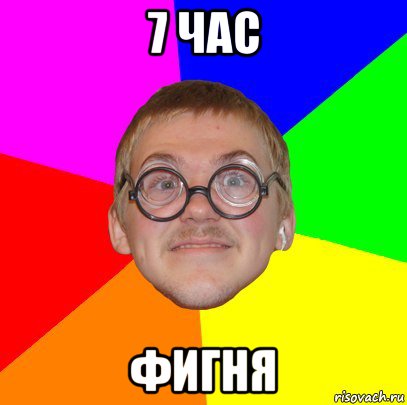 7 час фигня, Мем Типичный ботан