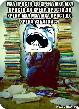 мха просто до хрена мха мха просто до хрена просто до хрена мха мха мха прост до хрена узбагойся , Мем Типовий десятикласник