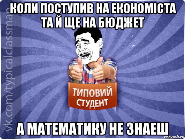 коли поступив на економіста та й ще на бюджет а математику не знаеш, Мем Типовий студент