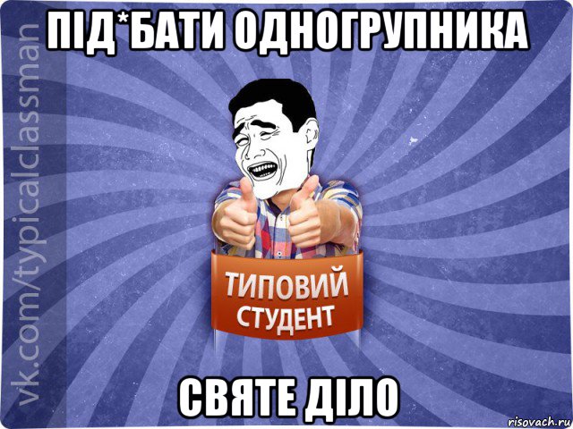 під*бати одногрупника святе діло, Мем Типовий студент